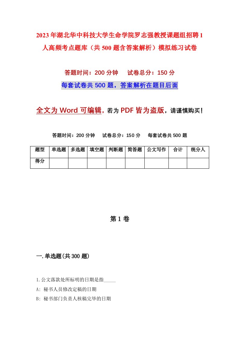 2023年湖北华中科技大学生命学院罗志强教授课题组招聘1人高频考点题库共500题含答案解析模拟练习试卷