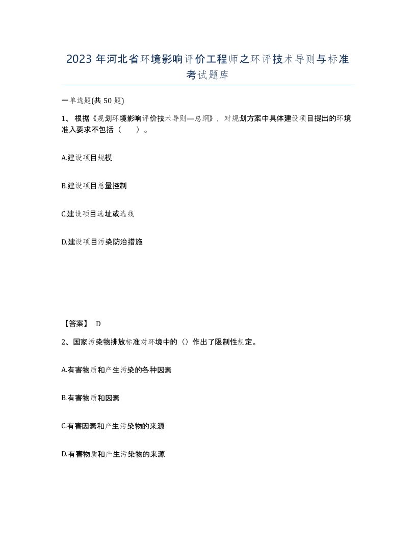 2023年河北省环境影响评价工程师之环评技术导则与标准考试题库