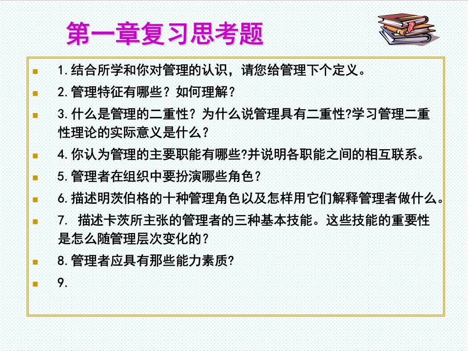 职业经理人-管理学第1章习题