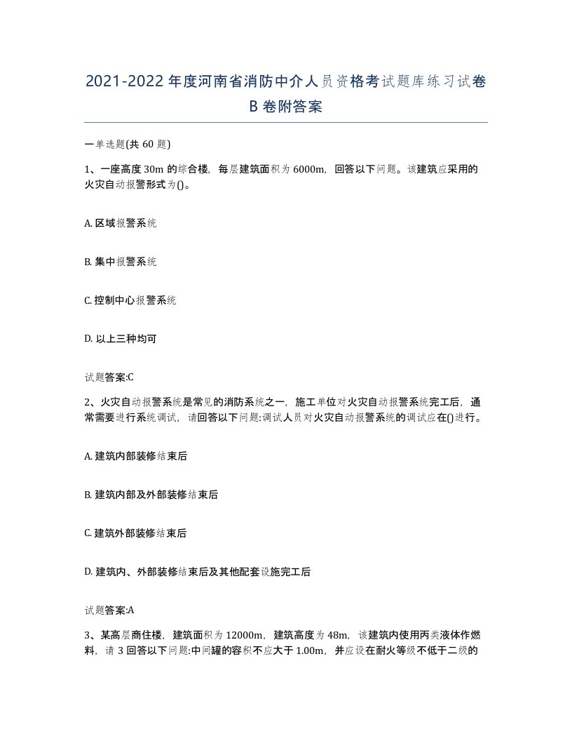 2021-2022年度河南省消防中介人员资格考试题库练习试卷B卷附答案