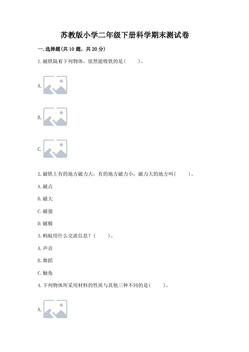 苏教版小学二年级下册科学期末测试卷（真题汇编）