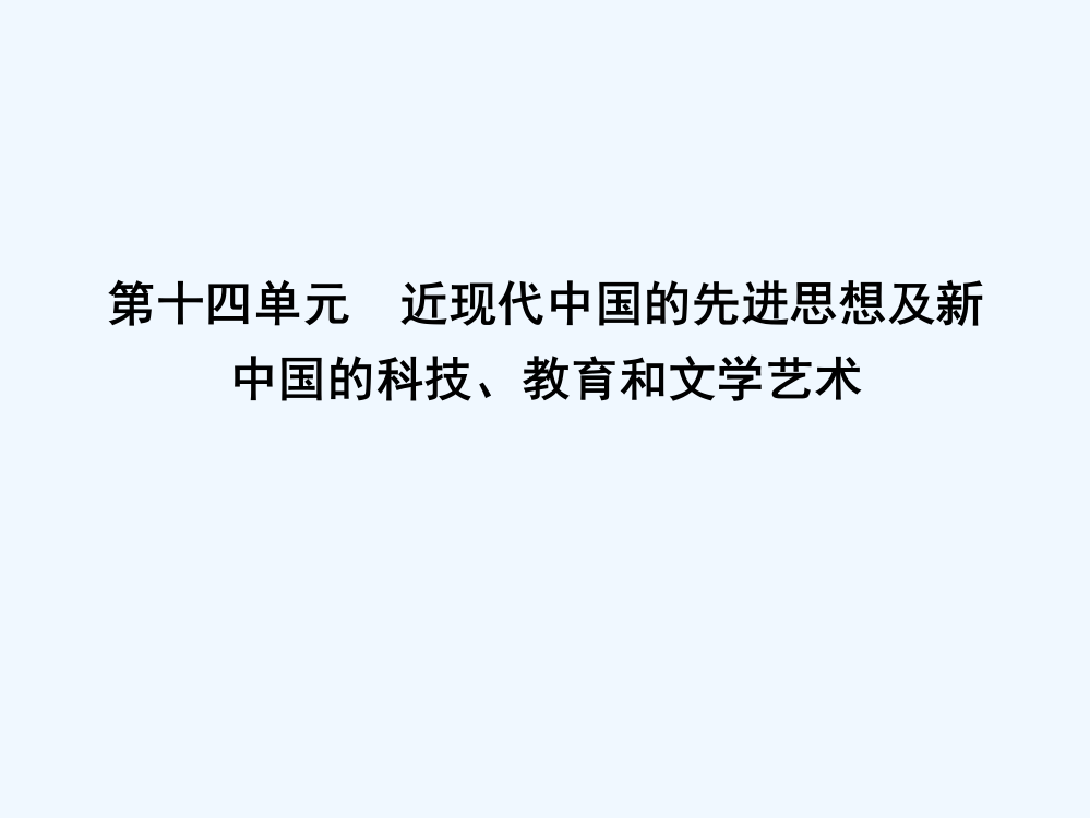 高考历史（岳麓）大一轮复习课件：第十四单元　考点1　近代以来世界科发展历程