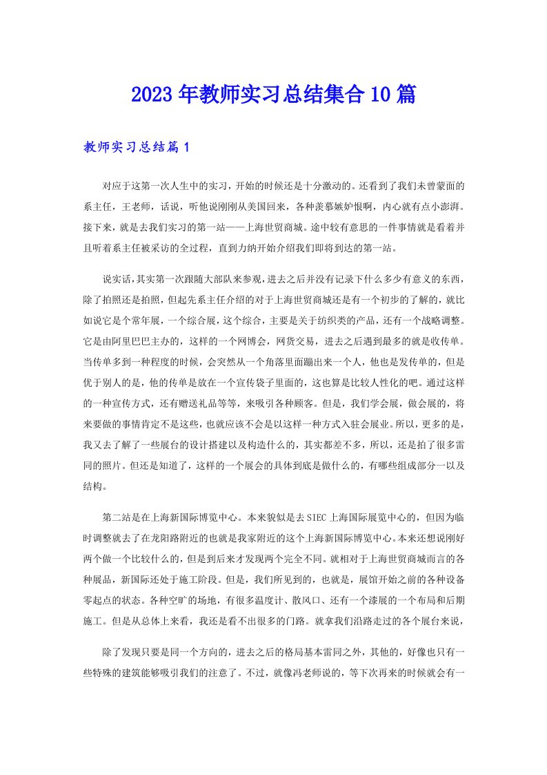 2023年教师实习总结集合10篇【精编】