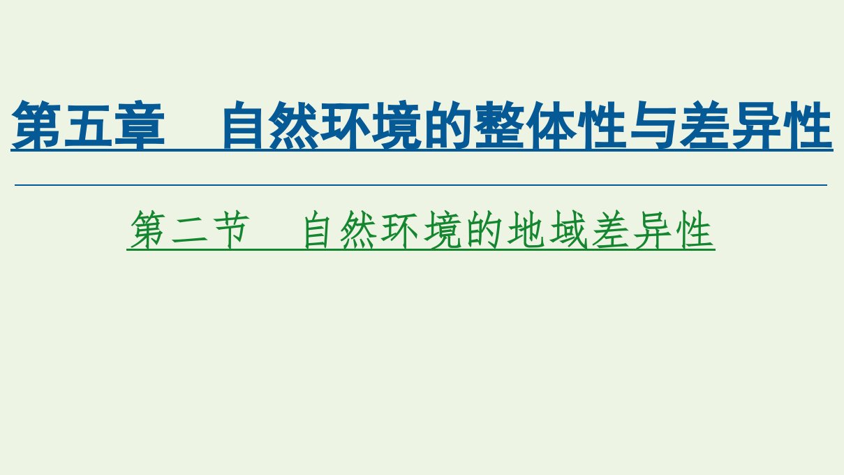 新教材高中地理第5章自然环境的整体性与差异性第2节自然环境的地域差异性课件新人教版选择性必修第一册