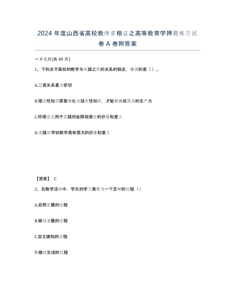 2024年度山西省高校教师资格证之高等教育学押题练习试卷A卷附答案