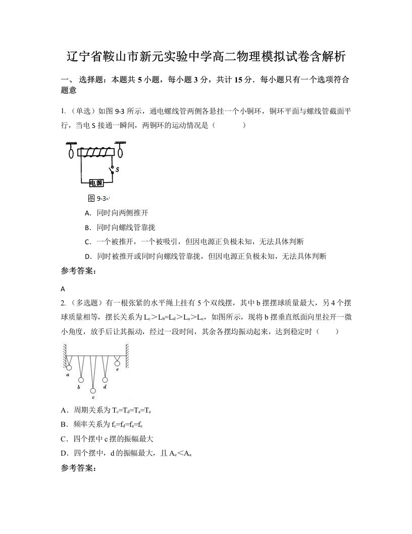 辽宁省鞍山市新元实验中学高二物理模拟试卷含解析