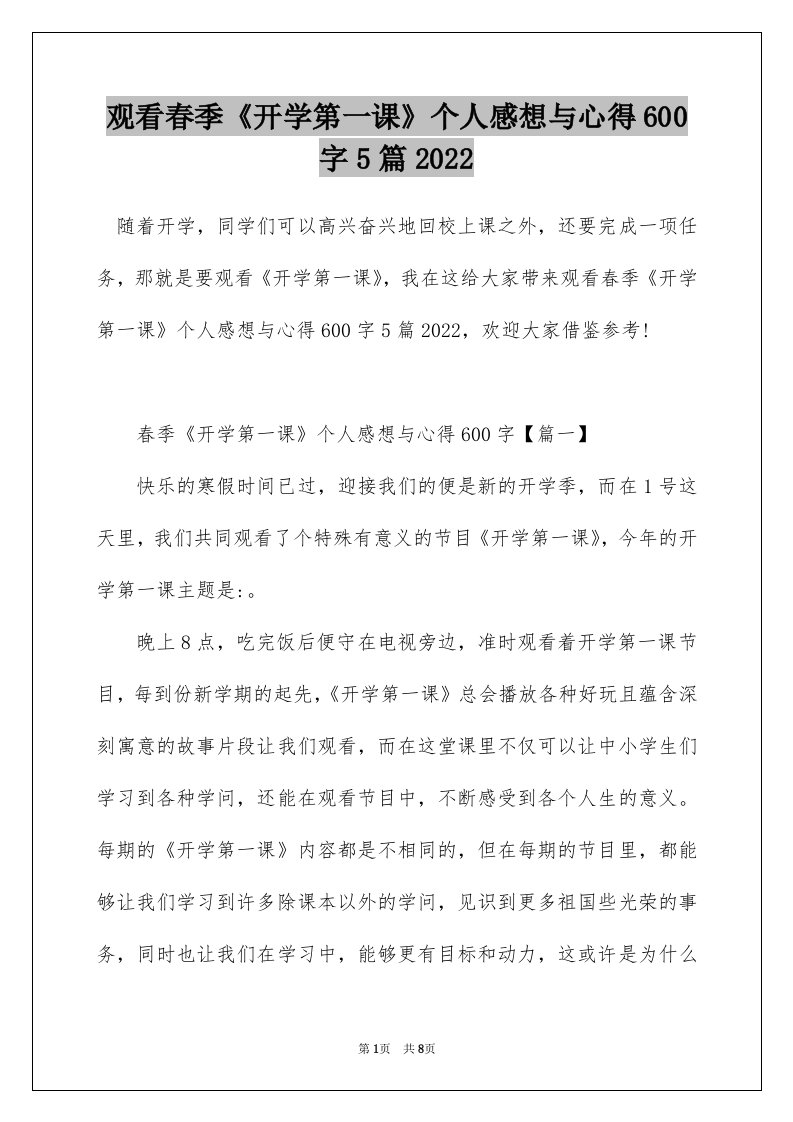 观看春季开学第一课个人感想与心得600字5篇2022