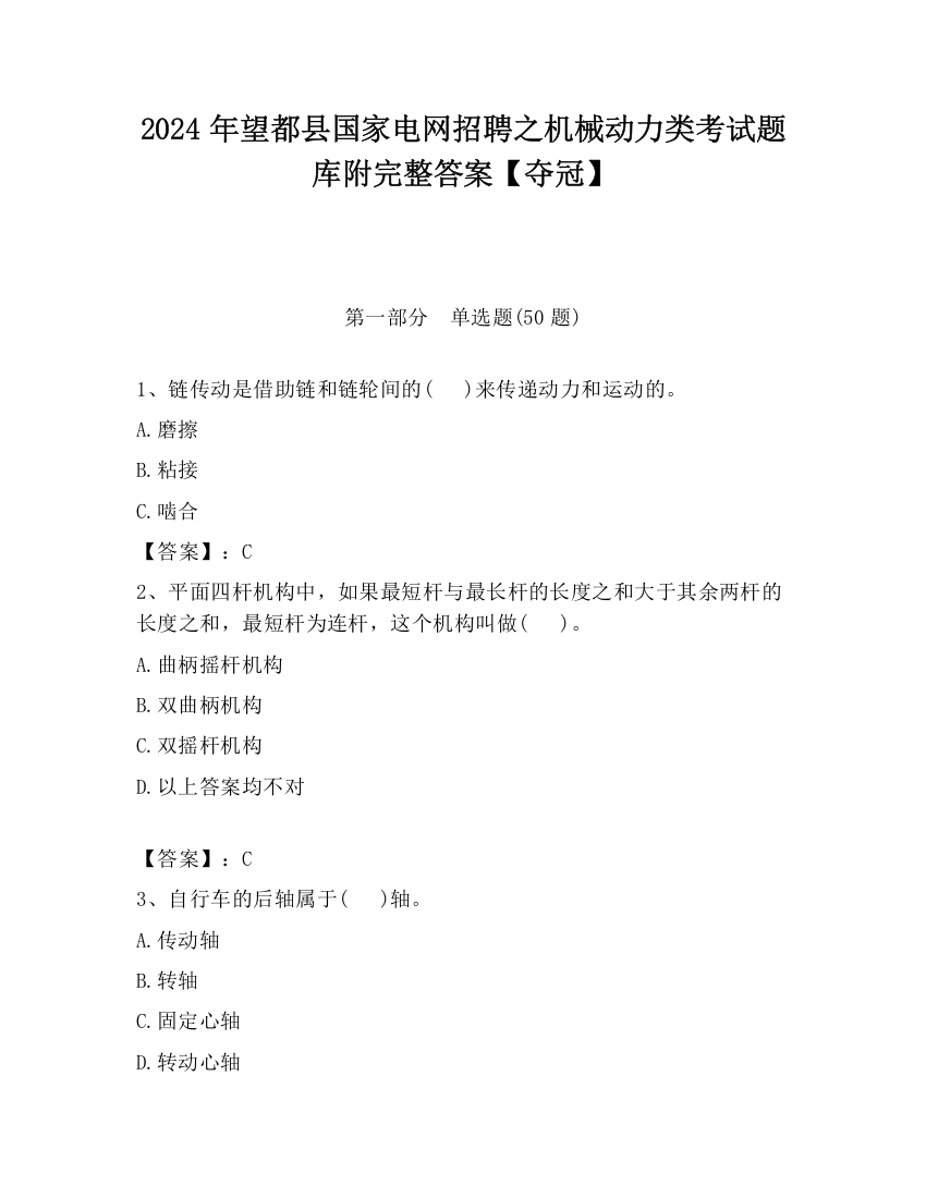 2024年望都县国家电网招聘之机械动力类考试题库附完整答案【夺冠】