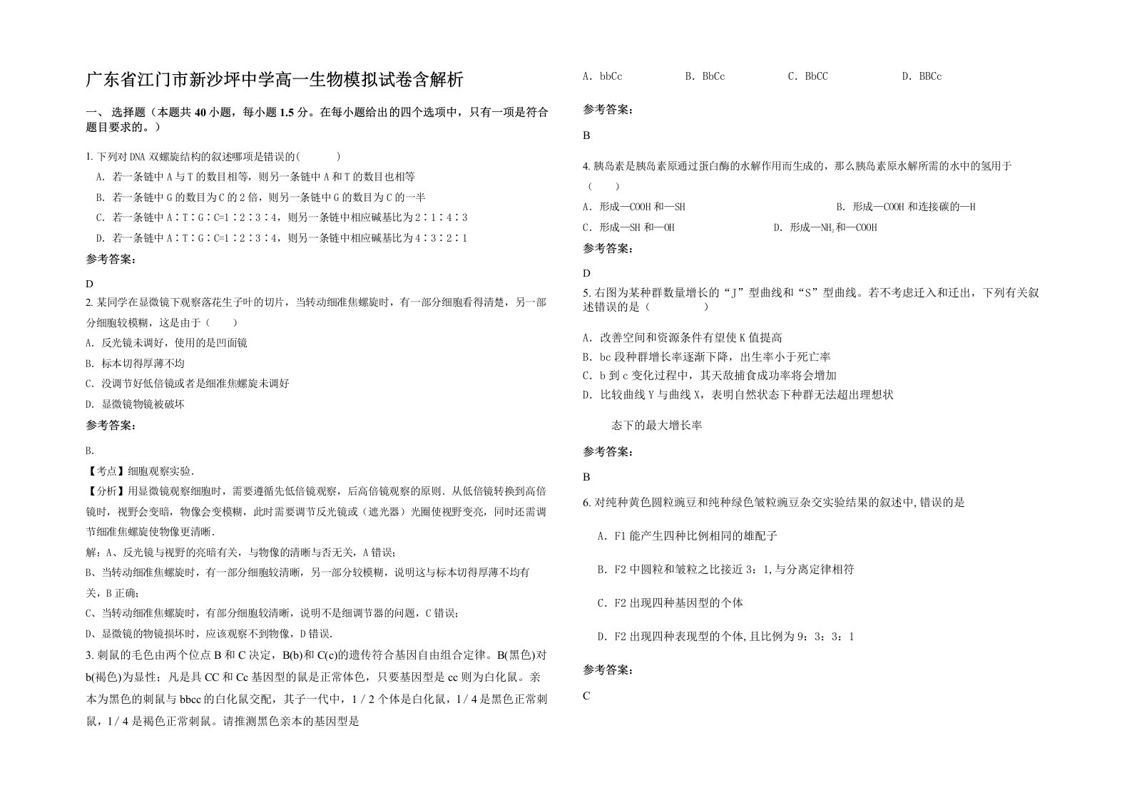 广东省江门市新沙坪中学高一生物模拟试卷含解析