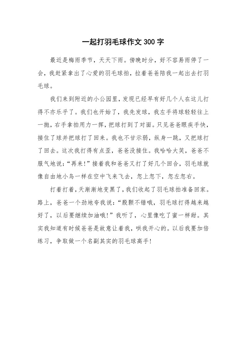 一起打羽毛球作文300字