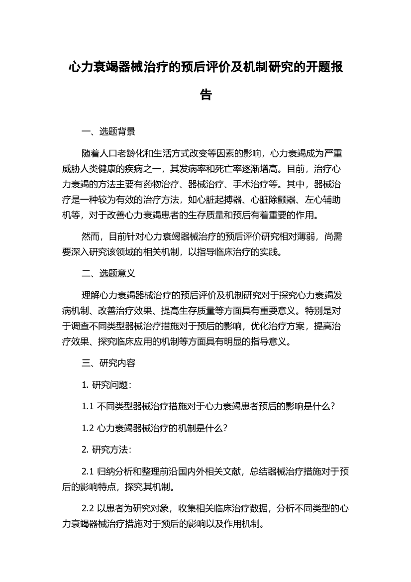 心力衰竭器械治疗的预后评价及机制研究的开题报告