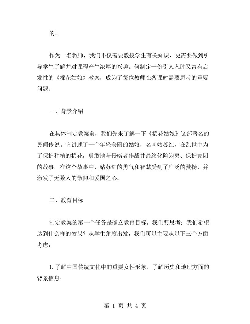 教师如何制定激发学生兴趣的《棉花姑娘》教案