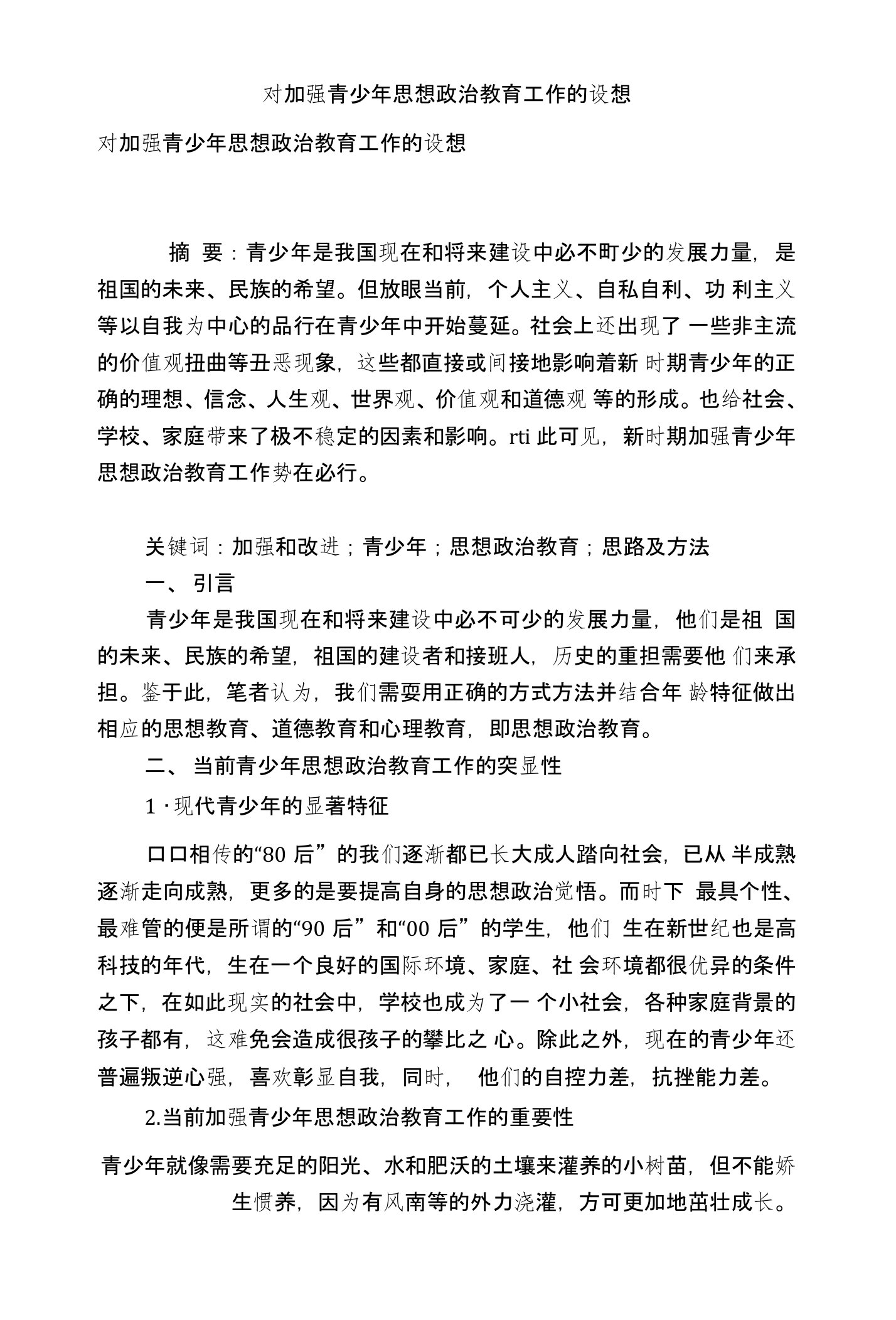 对加强青少年思想政治教育工作的设想