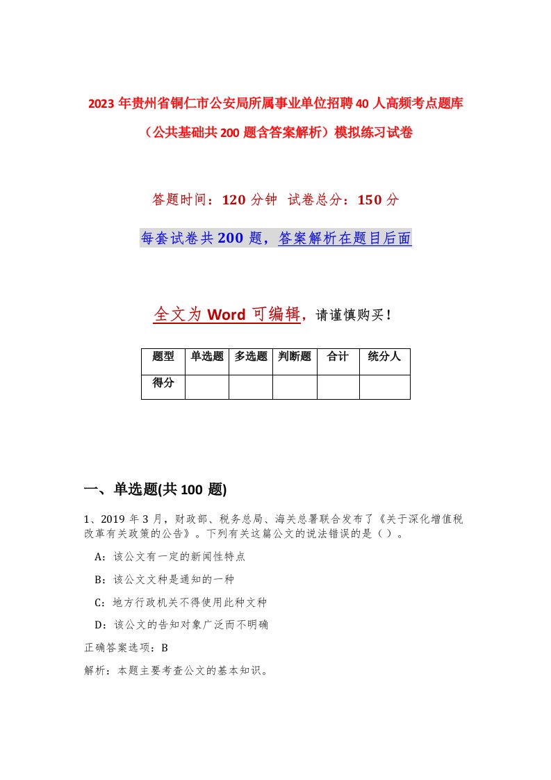 2023年贵州省铜仁市公安局所属事业单位招聘40人高频考点题库公共基础共200题含答案解析模拟练习试卷