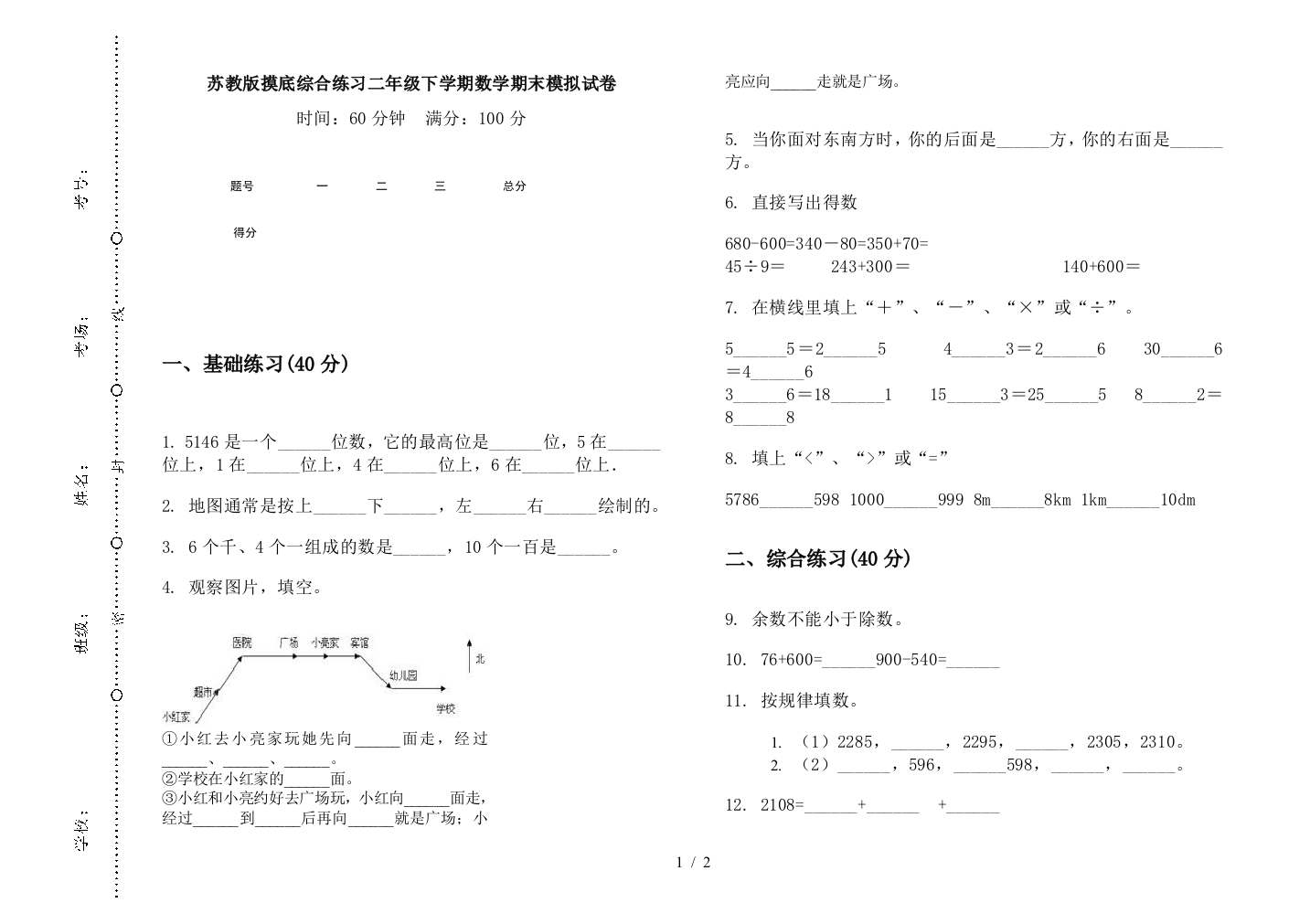 苏教版摸底综合练习二年级下学期数学期末模拟试卷