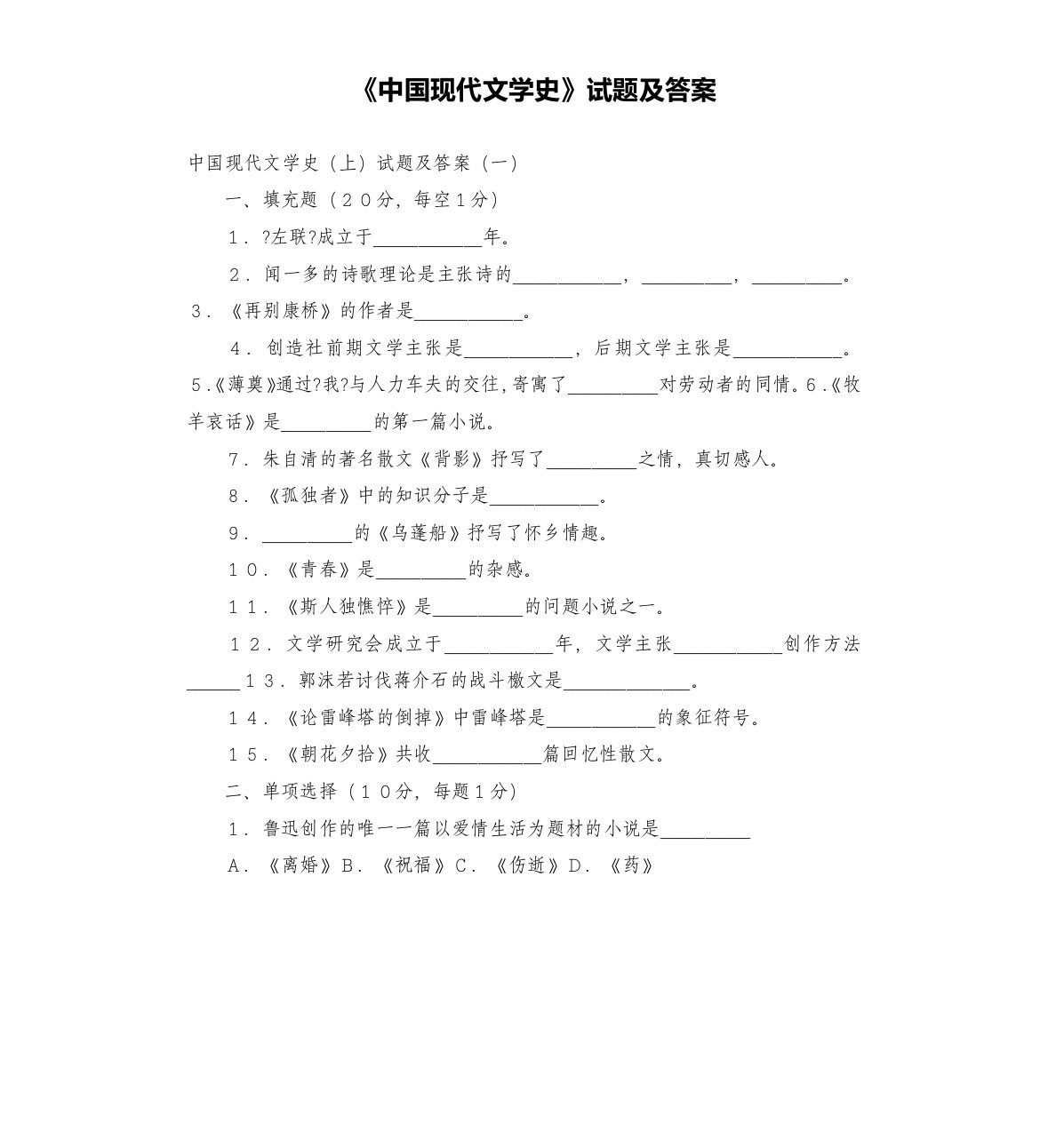 《中国现代文学史》试题及答案