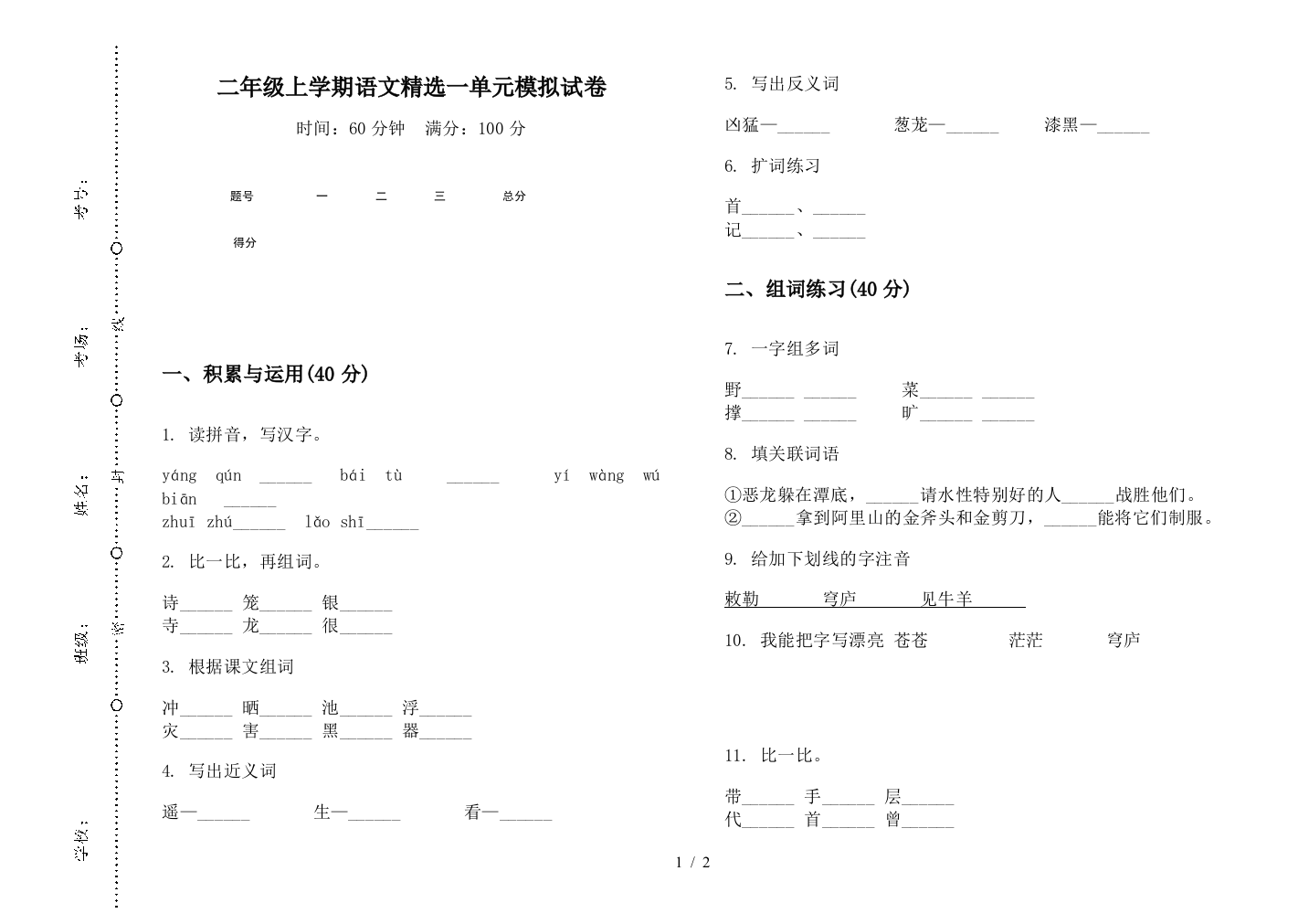 二年级上学期语文精选一单元模拟试卷