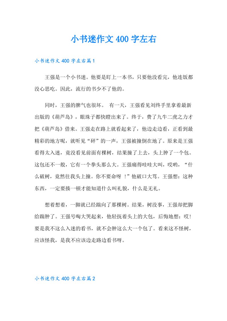 小书迷作文400字左右