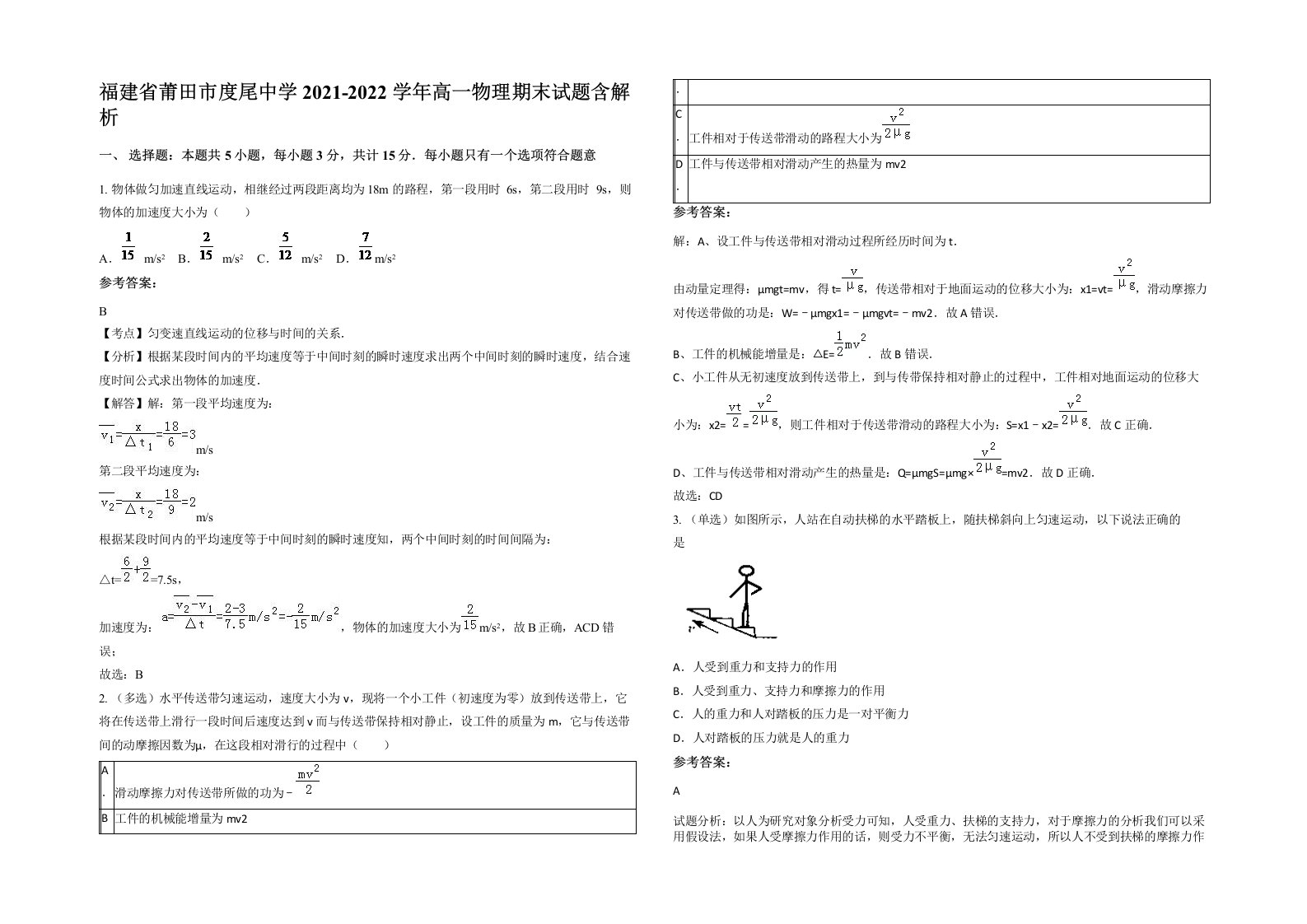 福建省莆田市度尾中学2021-2022学年高一物理期末试题含解析