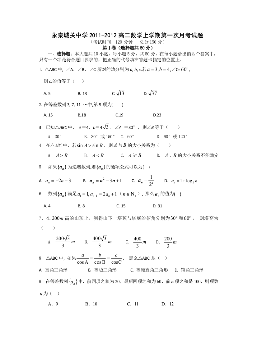 【小学中学教育精选】永泰城关中学2011-2012高二数学上学期第一次月考试题