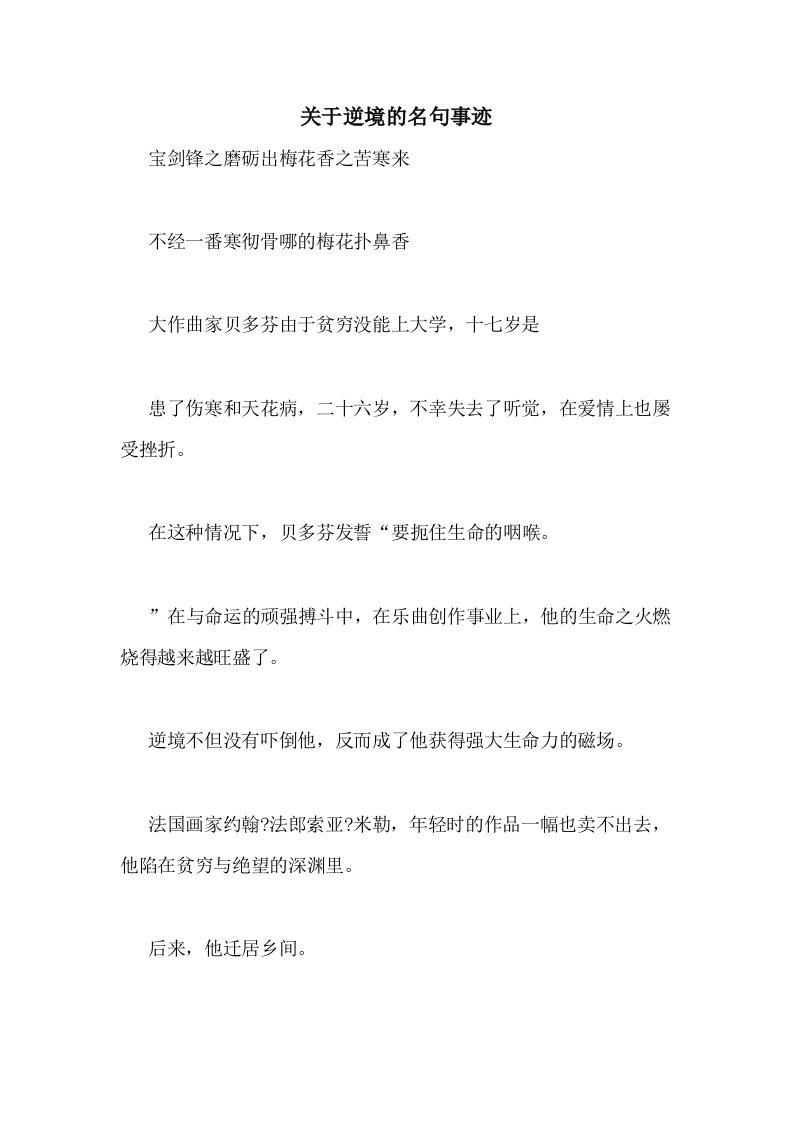 关于逆境的名句事迹