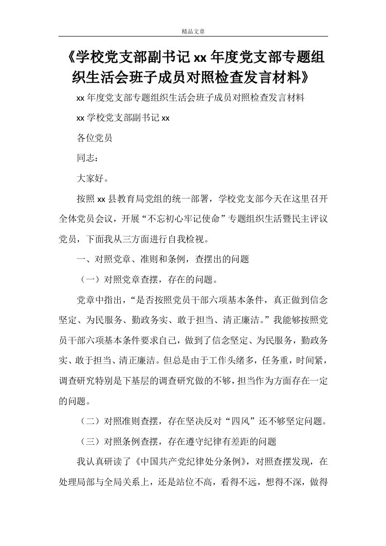 《学校党支部副书记2021年度党支部专题组织生活会班子成员对照检查发言材料》