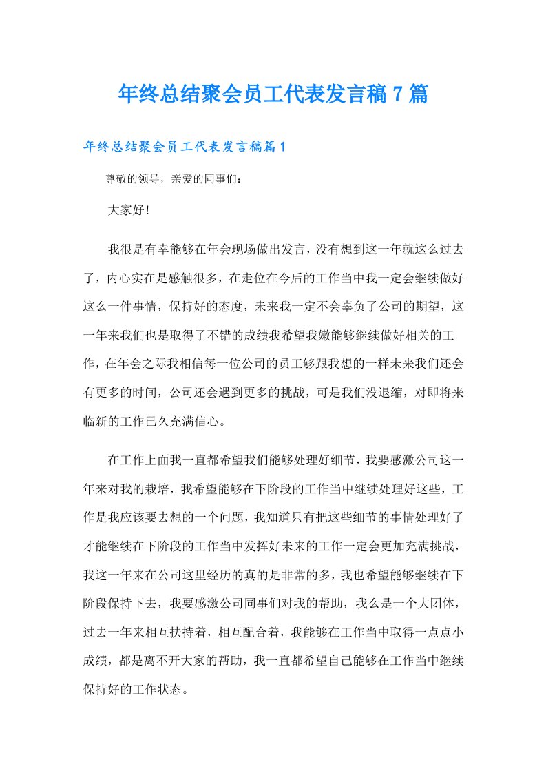 年终总结聚会员工代表发言稿7篇