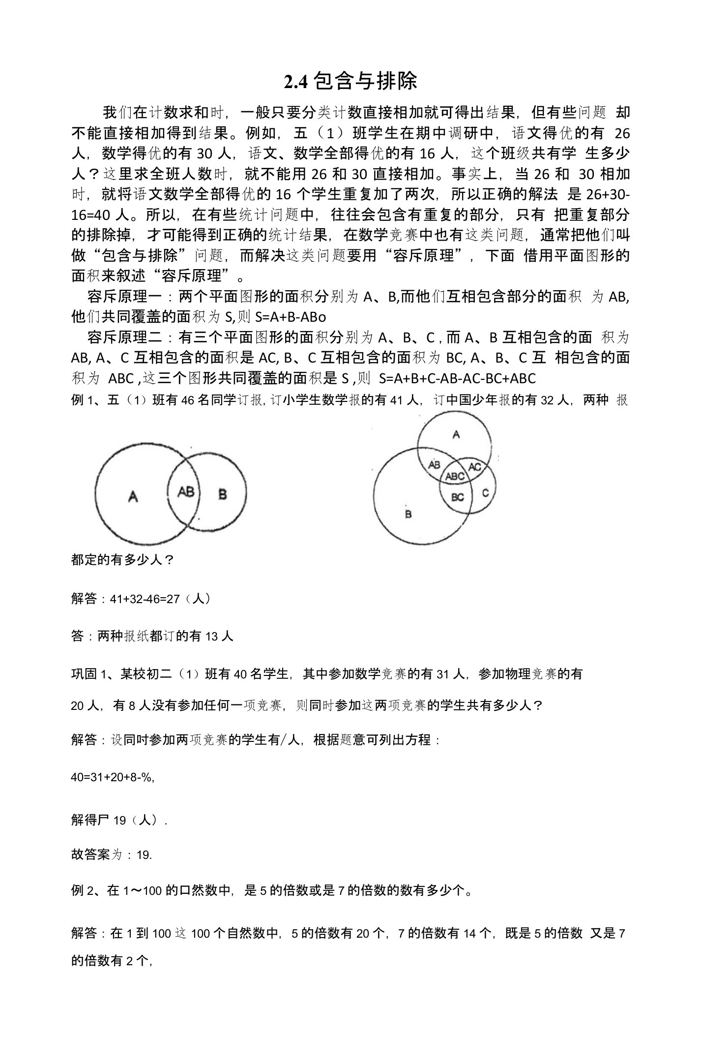 进华中学小五班专题资料——2.4包含与排除