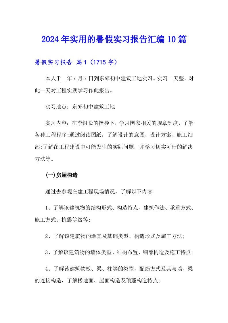 2024年实用的暑假实习报告汇编10篇