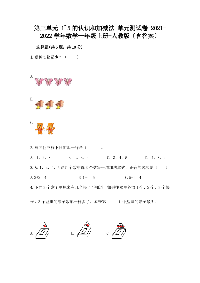 一年级数学上册第三单元《1-5的认识和加减法》测试卷加答案(B卷)