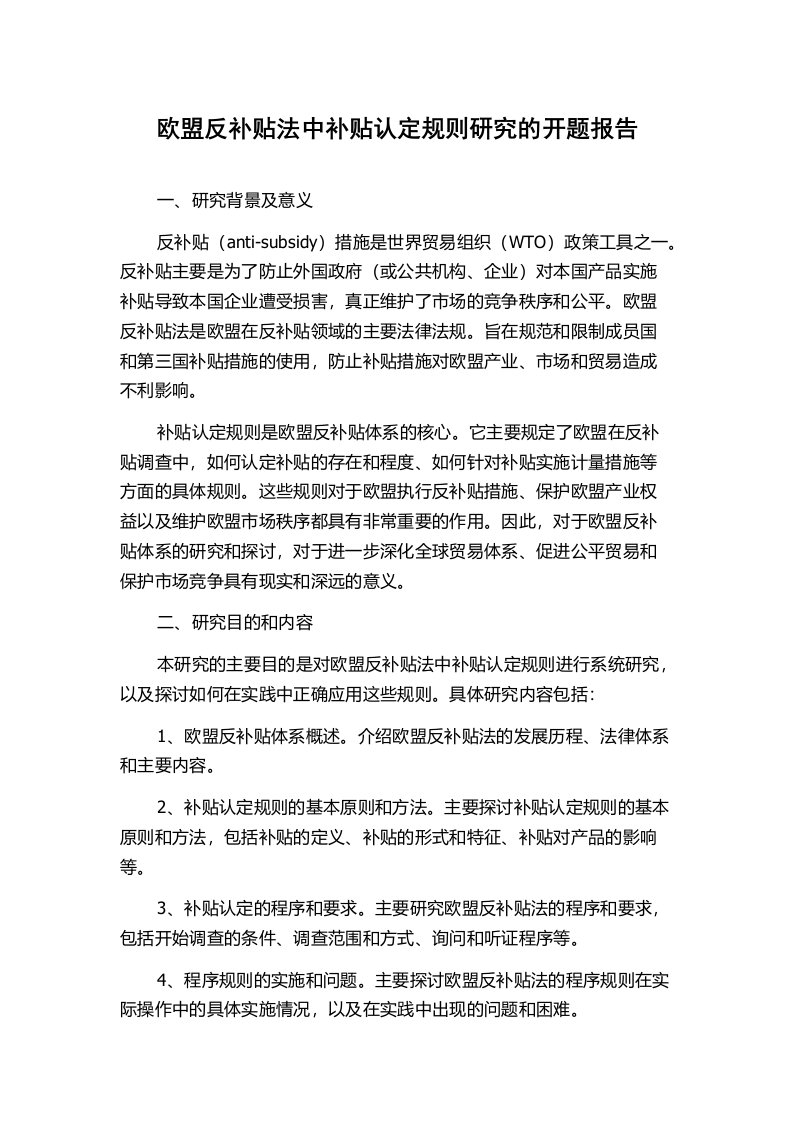 欧盟反补贴法中补贴认定规则研究的开题报告