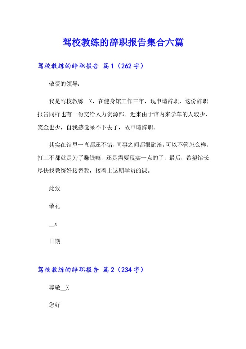 驾校教练的辞职报告集合六篇