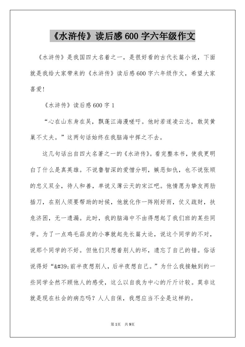 水浒传读后感600字六年级作文