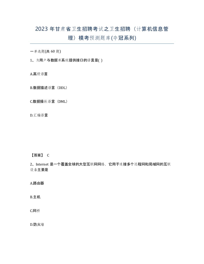 2023年甘肃省卫生招聘考试之卫生招聘计算机信息管理模考预测题库夺冠系列