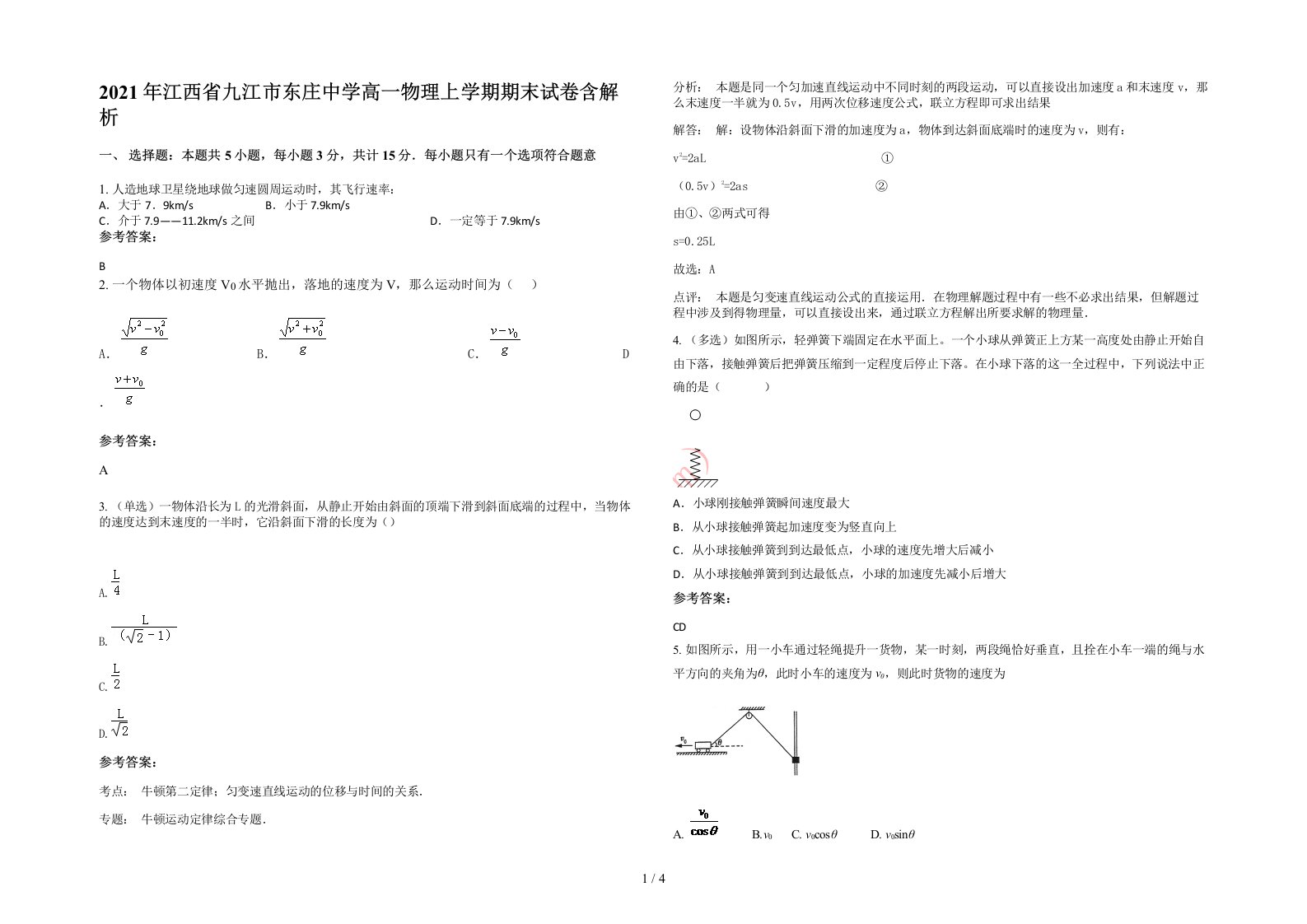 2021年江西省九江市东庄中学高一物理上学期期末试卷含解析