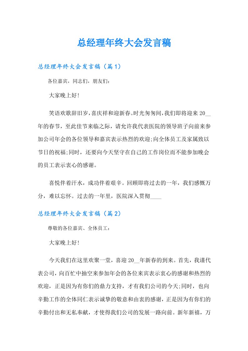 总经理年终大会发言稿