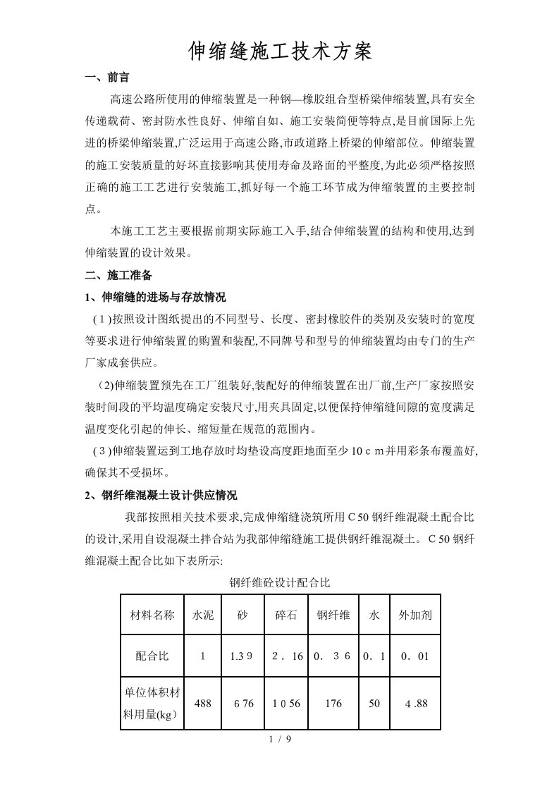 高速公路桥梁伸缩缝施工技术方案