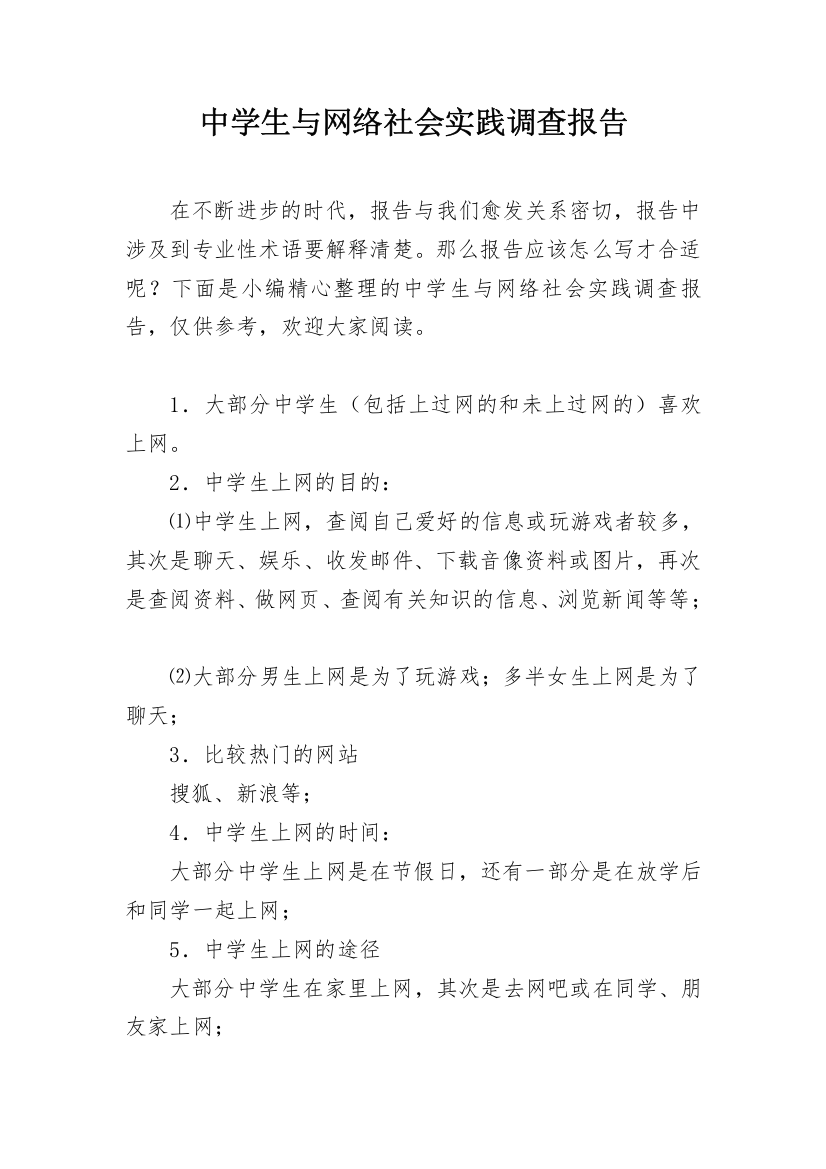 中学生与网络社会实践调查报告