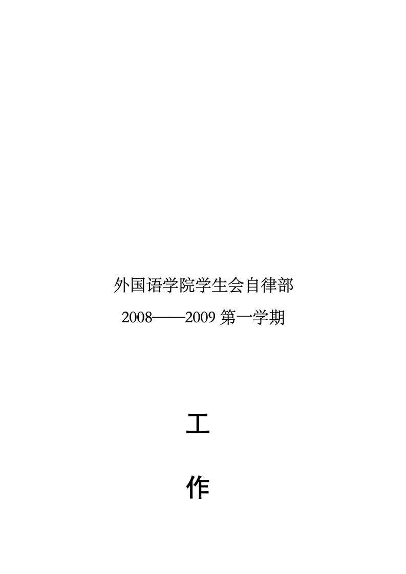 精选某学院学生会自律部第一学期工作计划