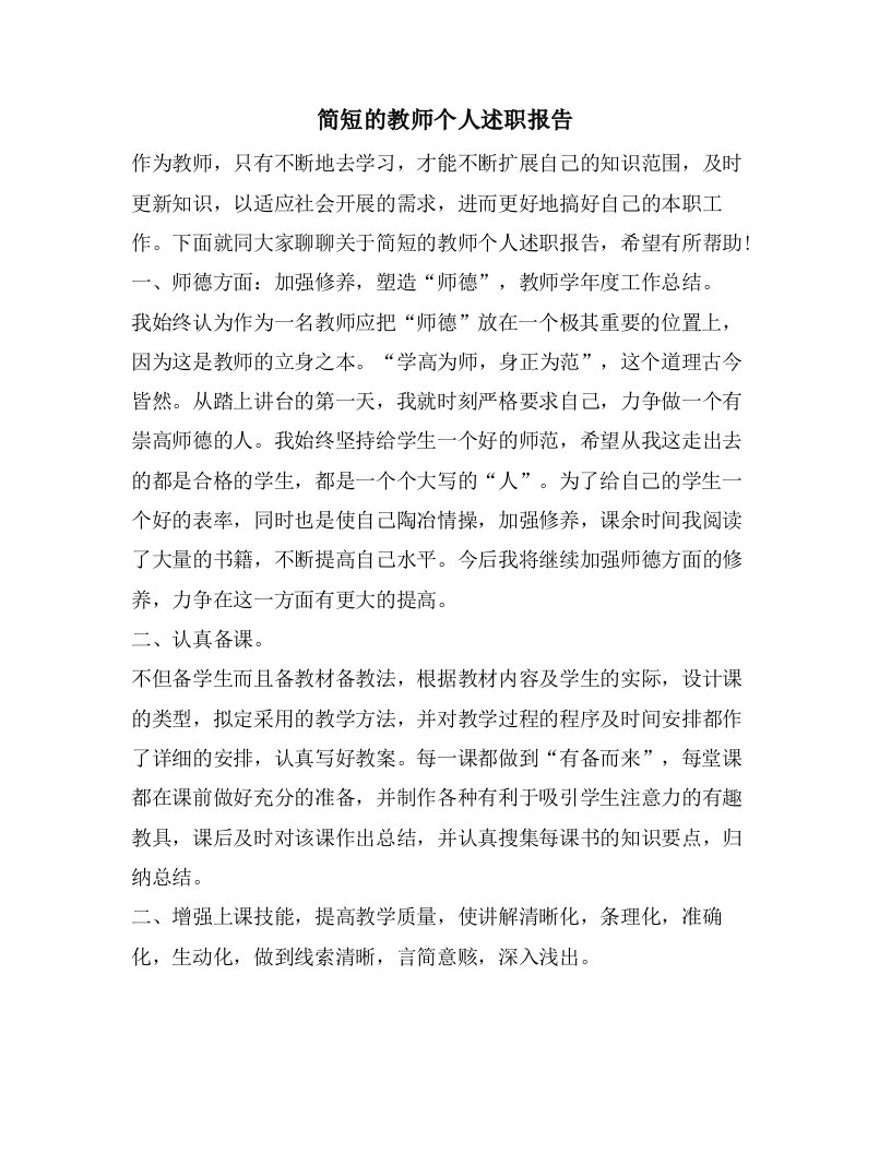 简短的教师个人述职报告