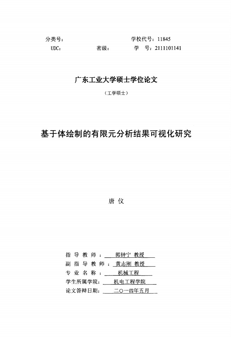 基于体绘制的有限元分析结果可视化研究.pdf