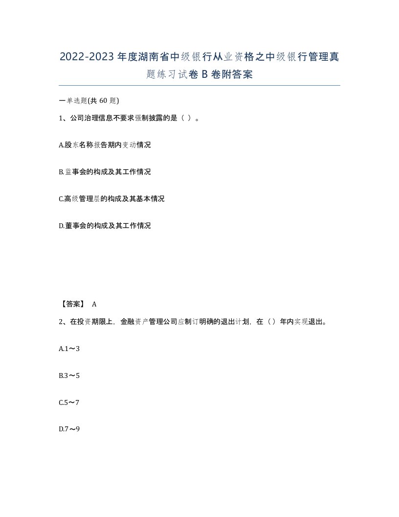 2022-2023年度湖南省中级银行从业资格之中级银行管理真题练习试卷B卷附答案