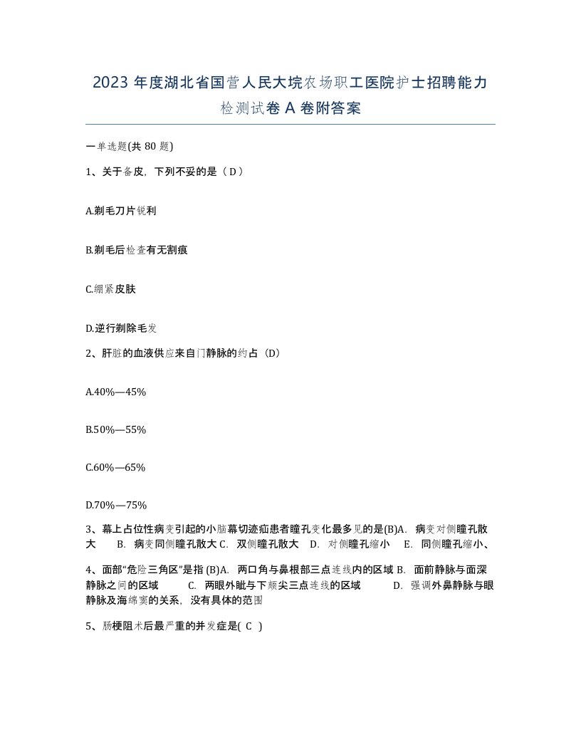 2023年度湖北省国营人民大垸农场职工医院护士招聘能力检测试卷A卷附答案