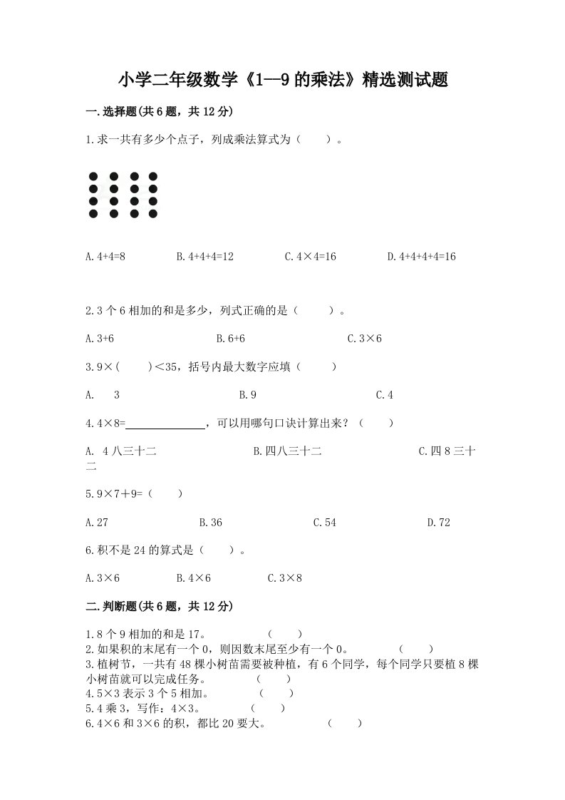 小学二年级数学《1--9的乘法》精选测试题及答案【名师系列】