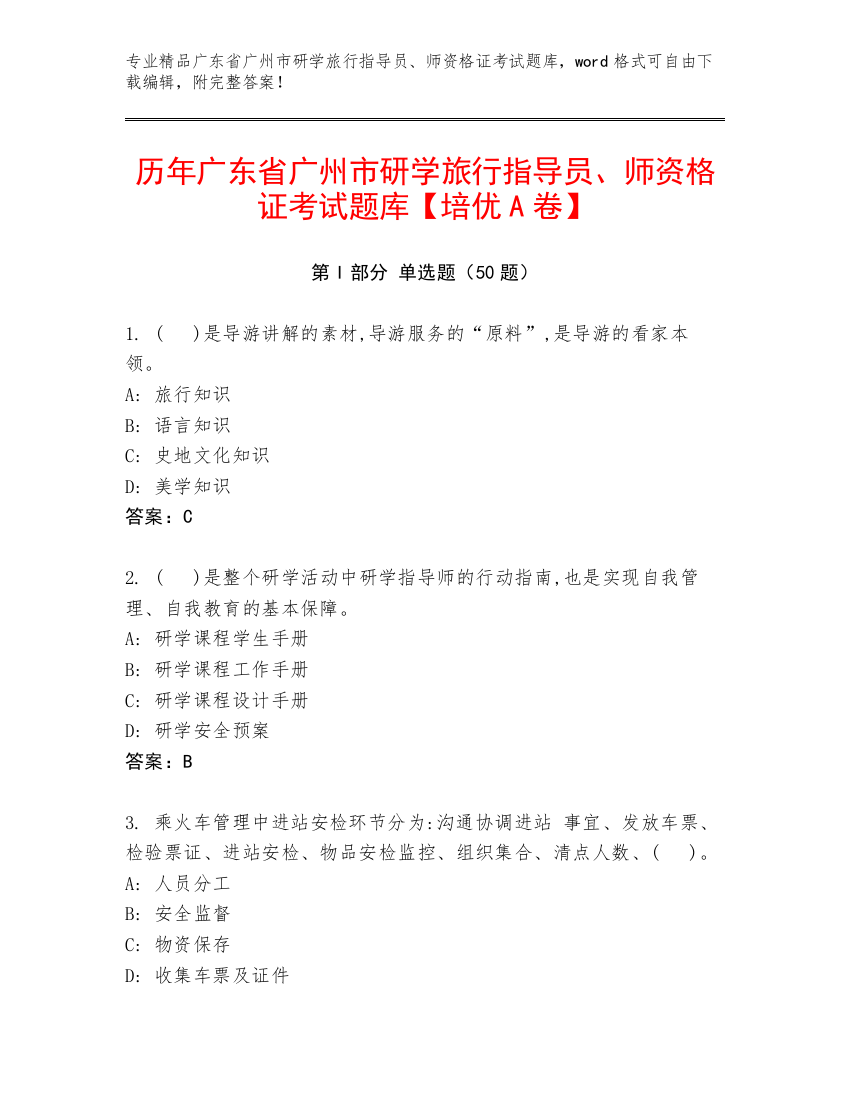 历年广东省广州市研学旅行指导员、师资格证考试题库【培优A卷】