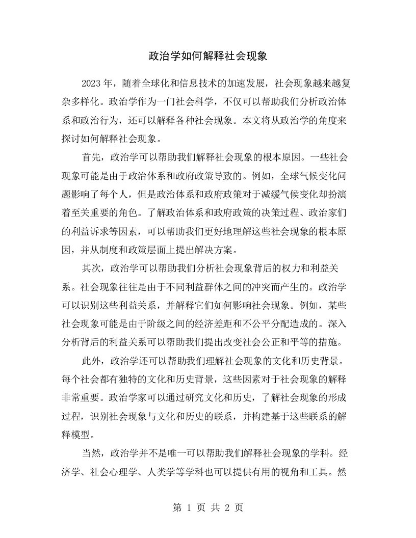 政治学如何解释社会现象