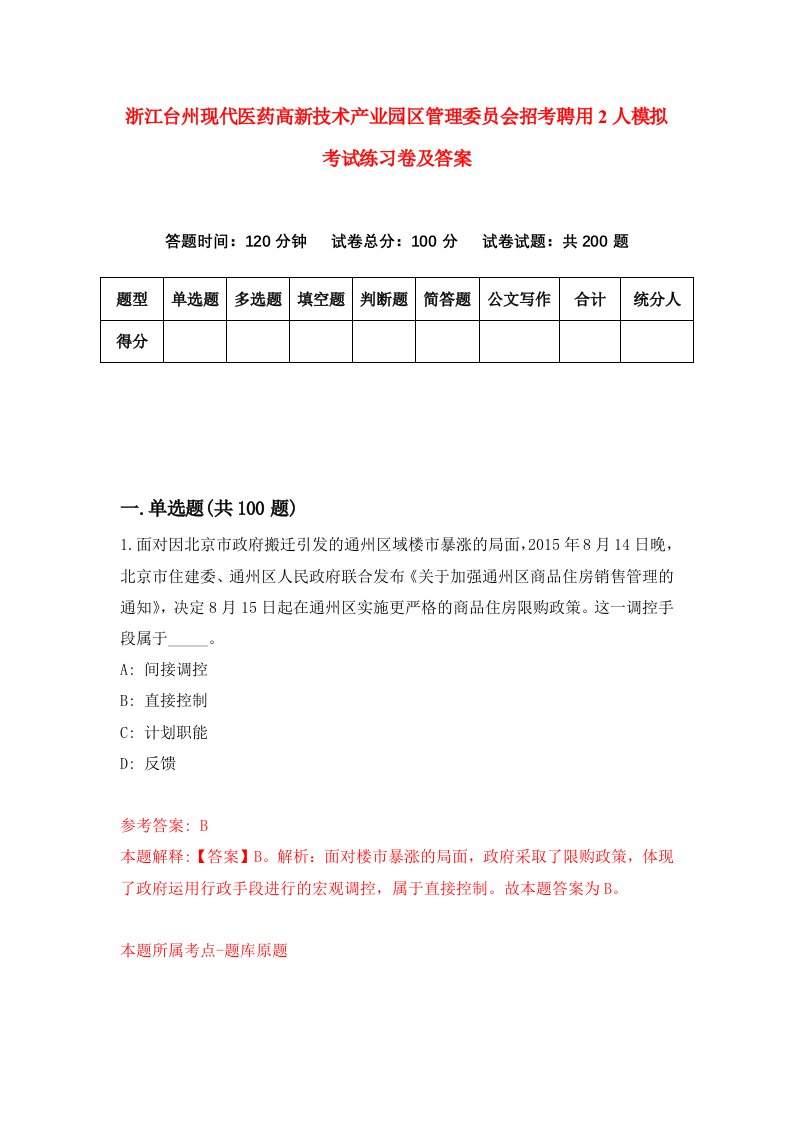 浙江台州现代医药高新技术产业园区管理委员会招考聘用2人模拟考试练习卷及答案第5卷