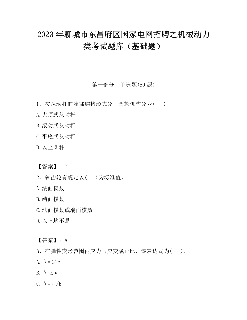 2023年聊城市东昌府区国家电网招聘之机械动力类考试题库（基础题）