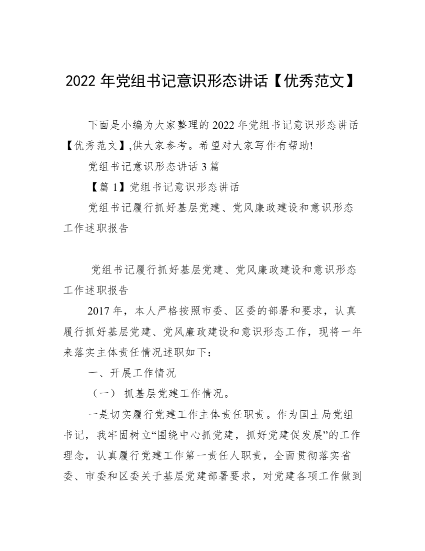 2022年党组书记意识形态讲话【优秀范文】