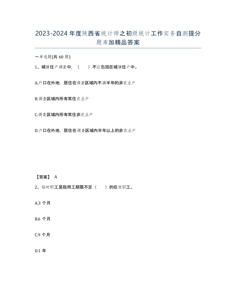 2023-2024年度陕西省统计师之初级统计工作实务自测提分题库加答案